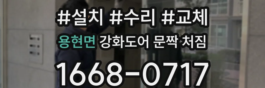 용현면 강화도어 문짝 처짐
