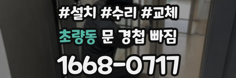 초량동 문 경첩 빠짐