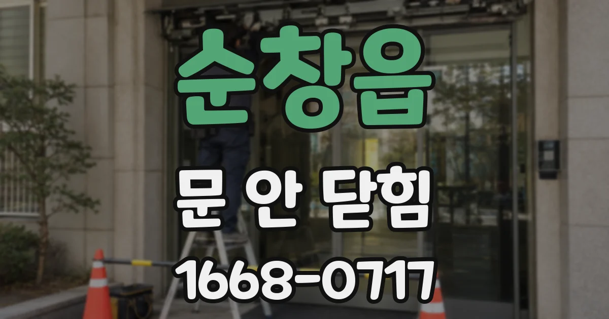 순창읍 문 안 닫힘