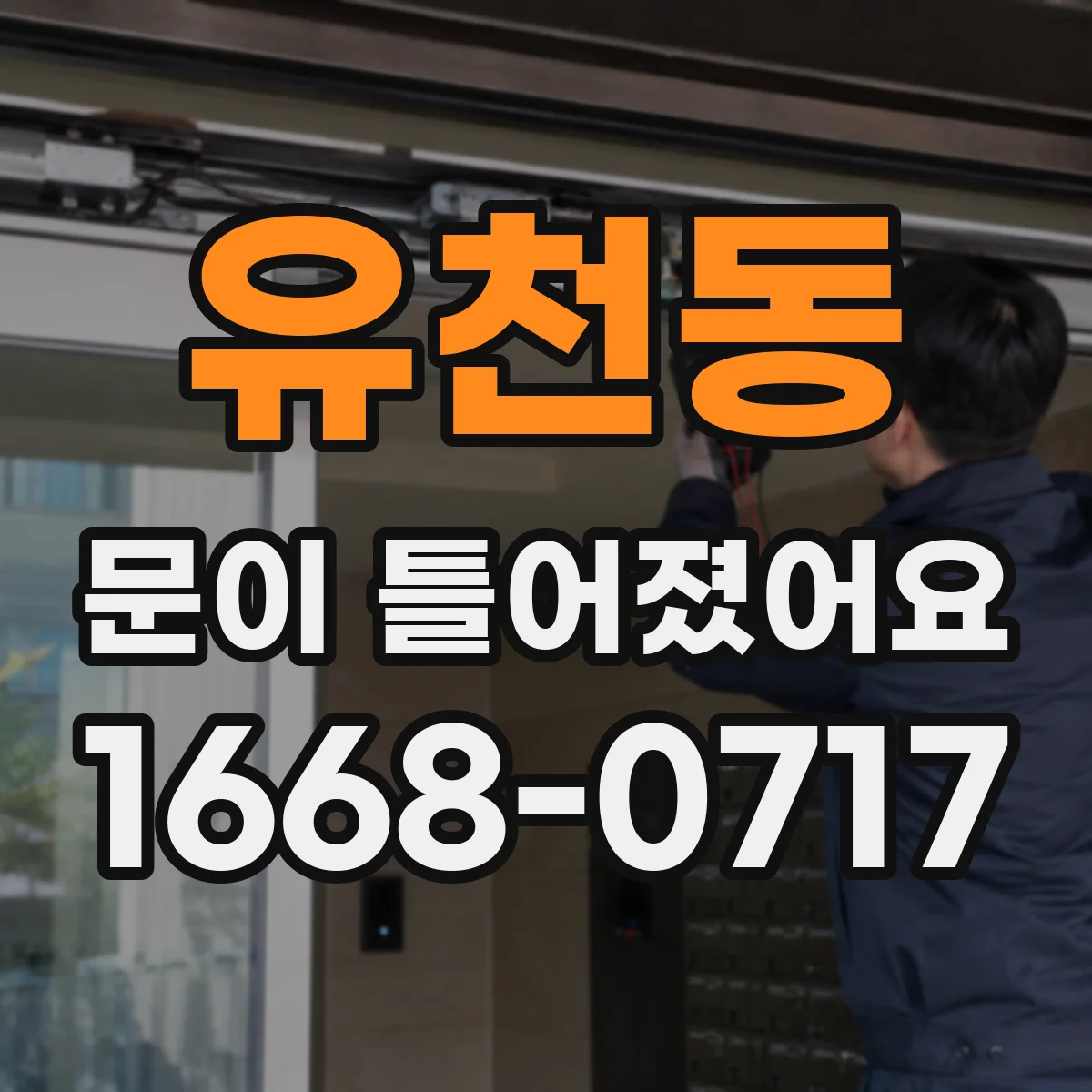 유천동 문이 틀어졌어요