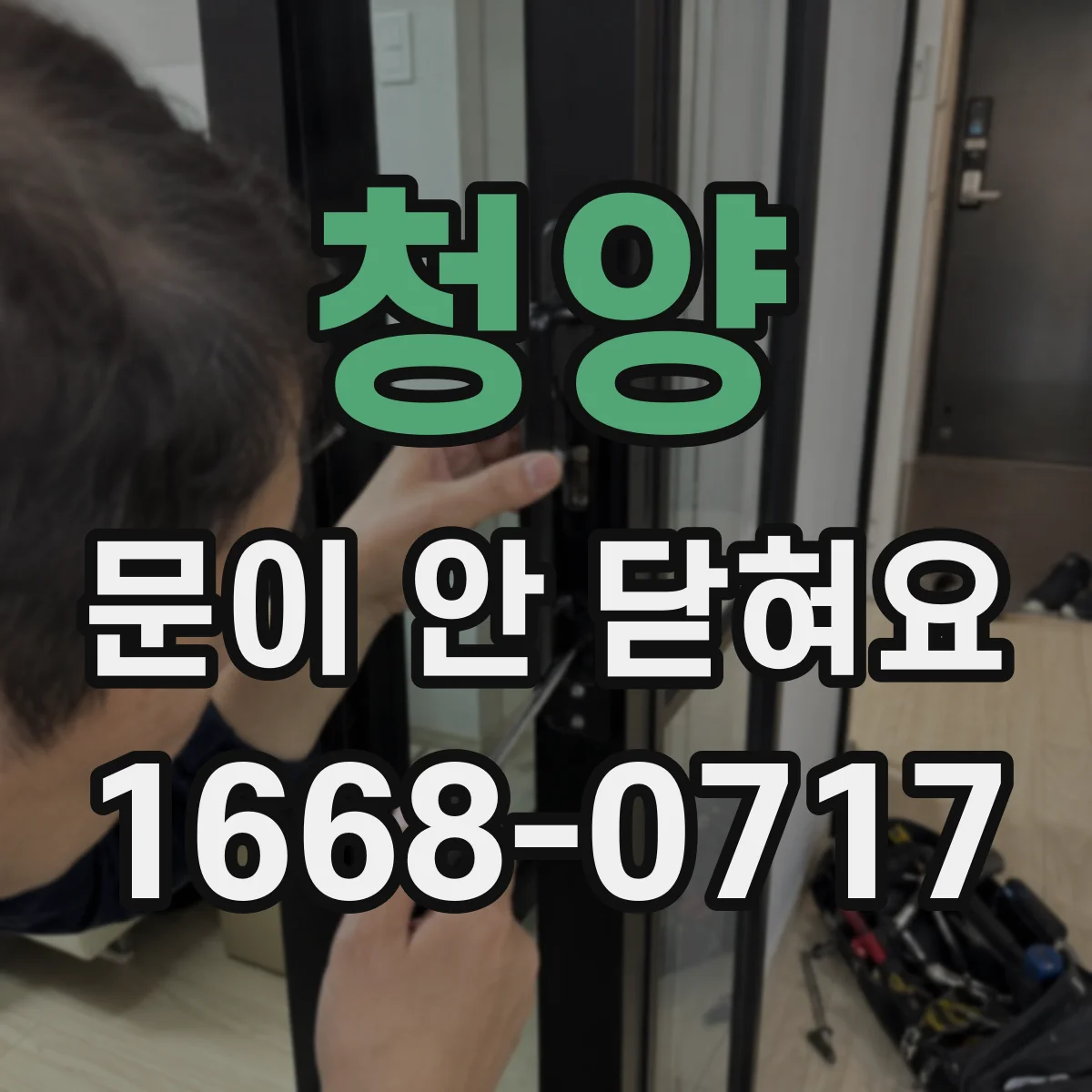 청양 문이 안 닫혀요 패킹이 한쪽만 닿는지 변형 비교하기