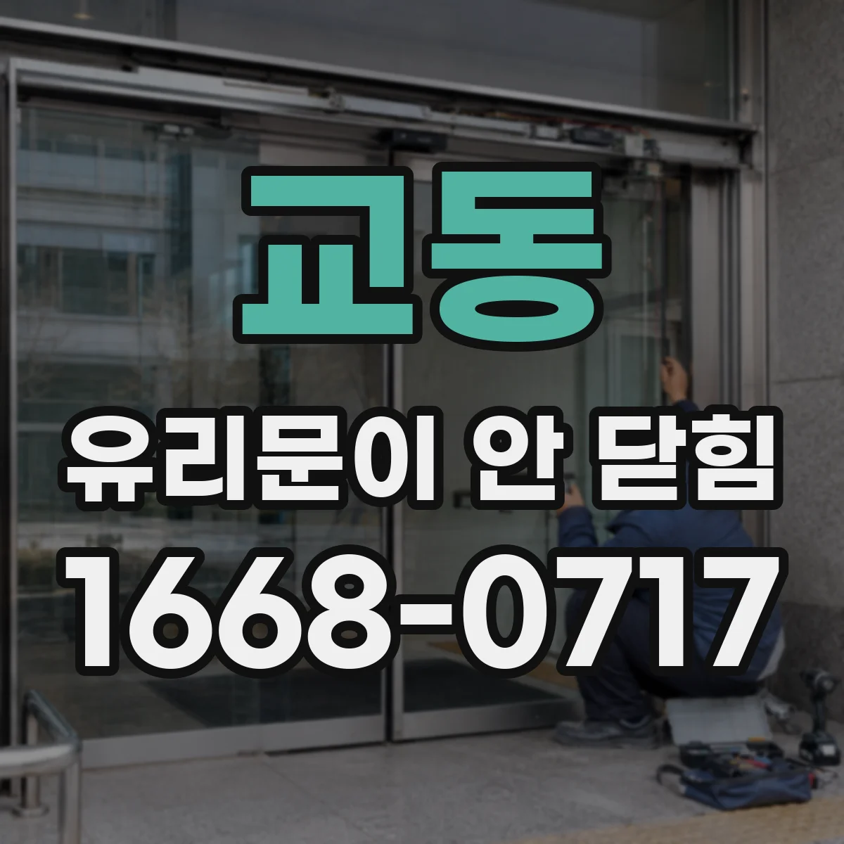 교동 유리문이 안 닫힘