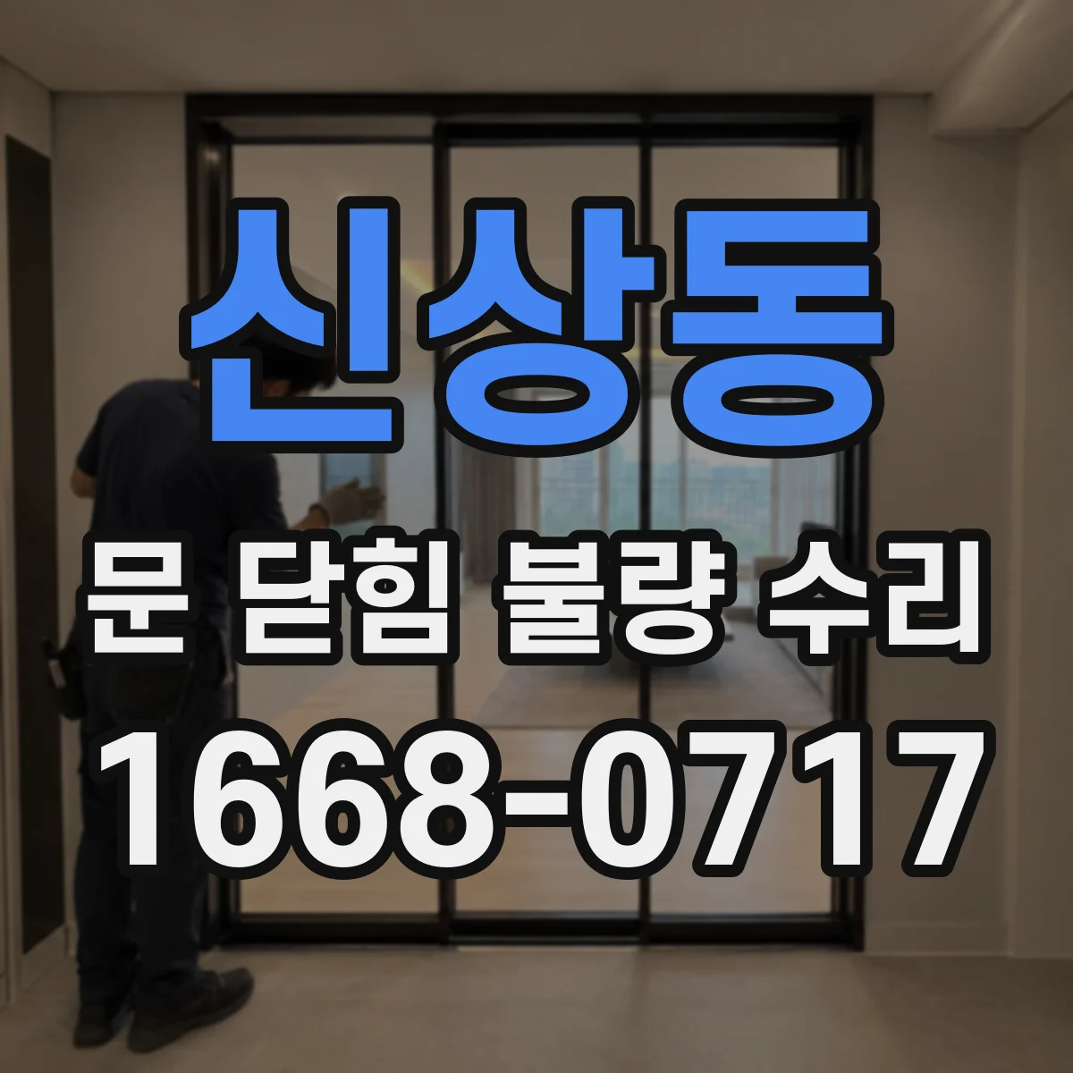 신상동 문 닫힘 불량 수리
