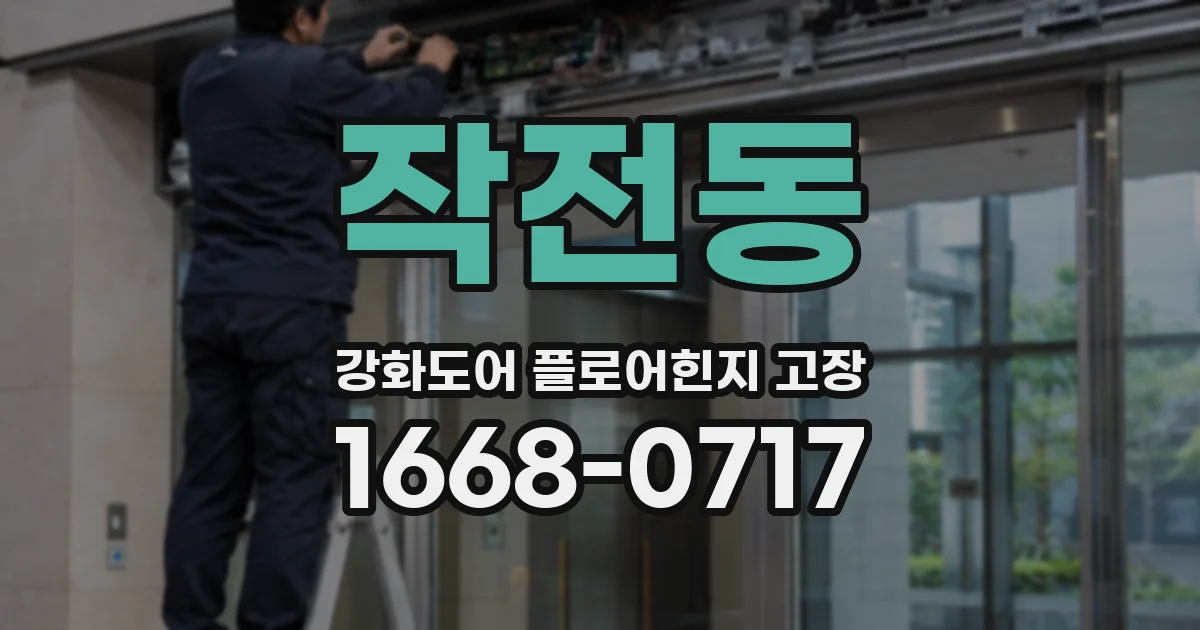 작전동 강화도어 플로어힌지 고장