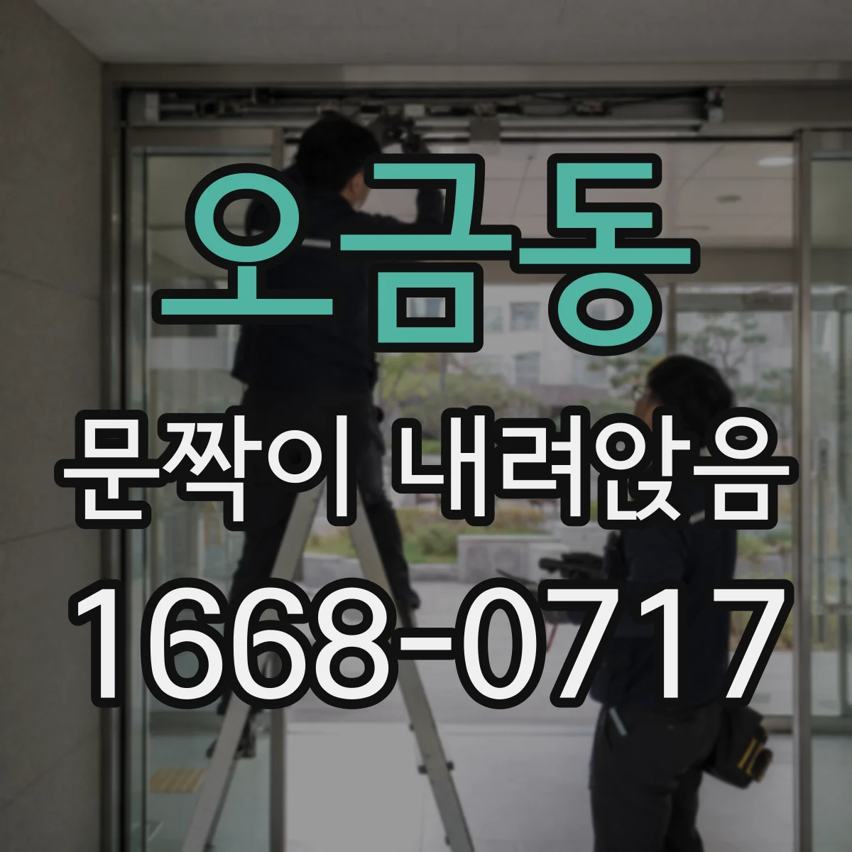 오금동 문짝이 내려앉음