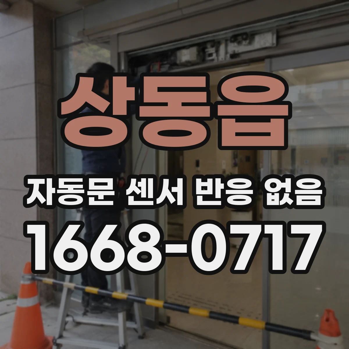 상동읍 자동문 센서 반응 없음