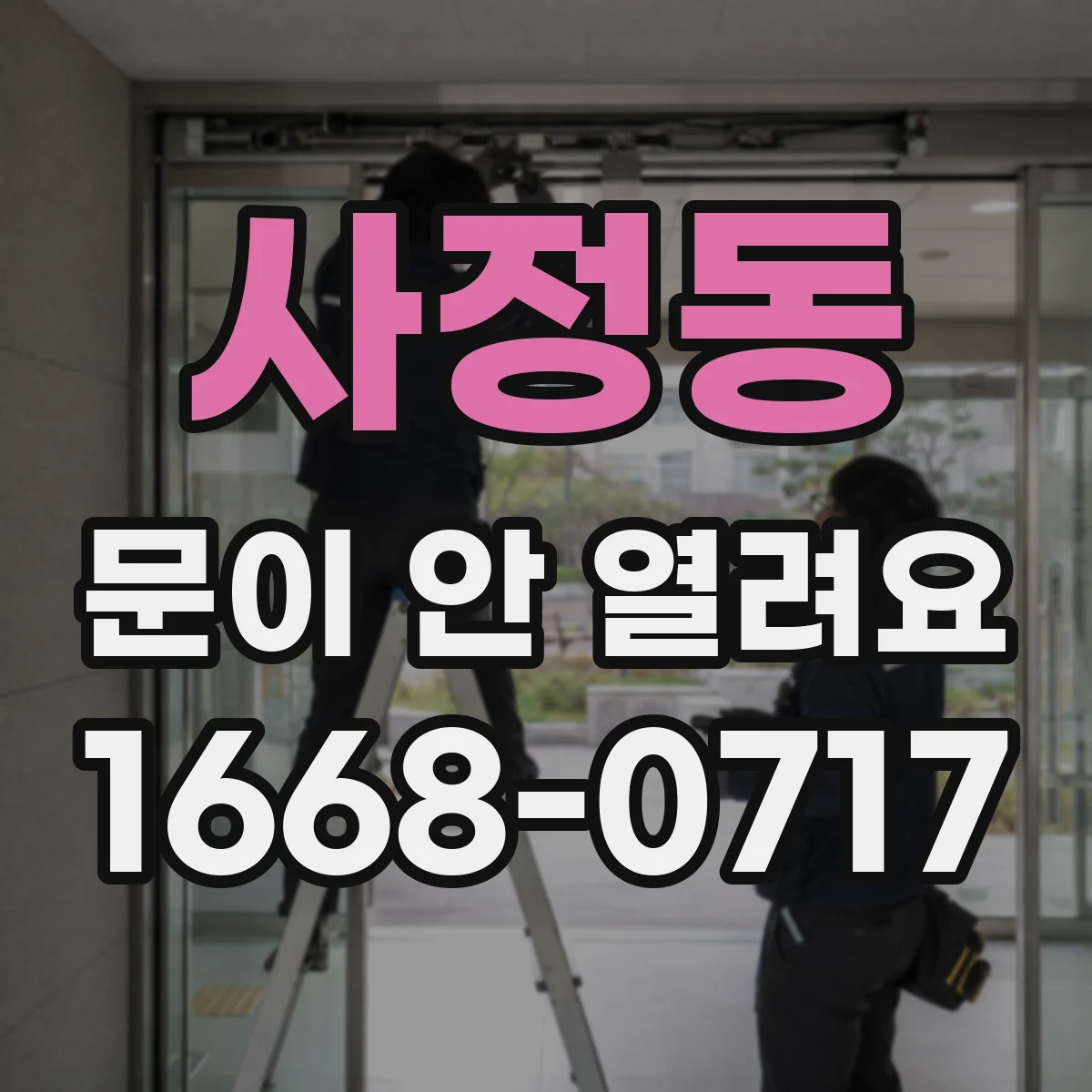 사정동 문이 안 열려요