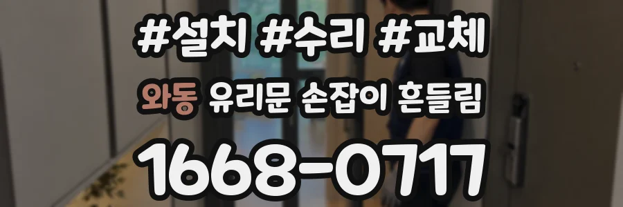 와동 유리문 손잡이 흔들림