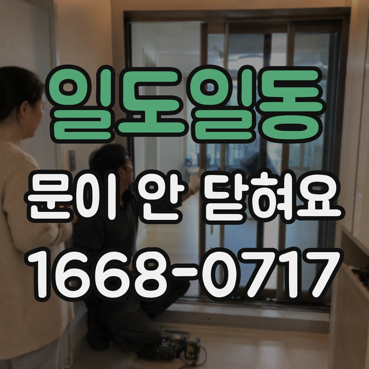 일도일동 문이 안 닫혀요