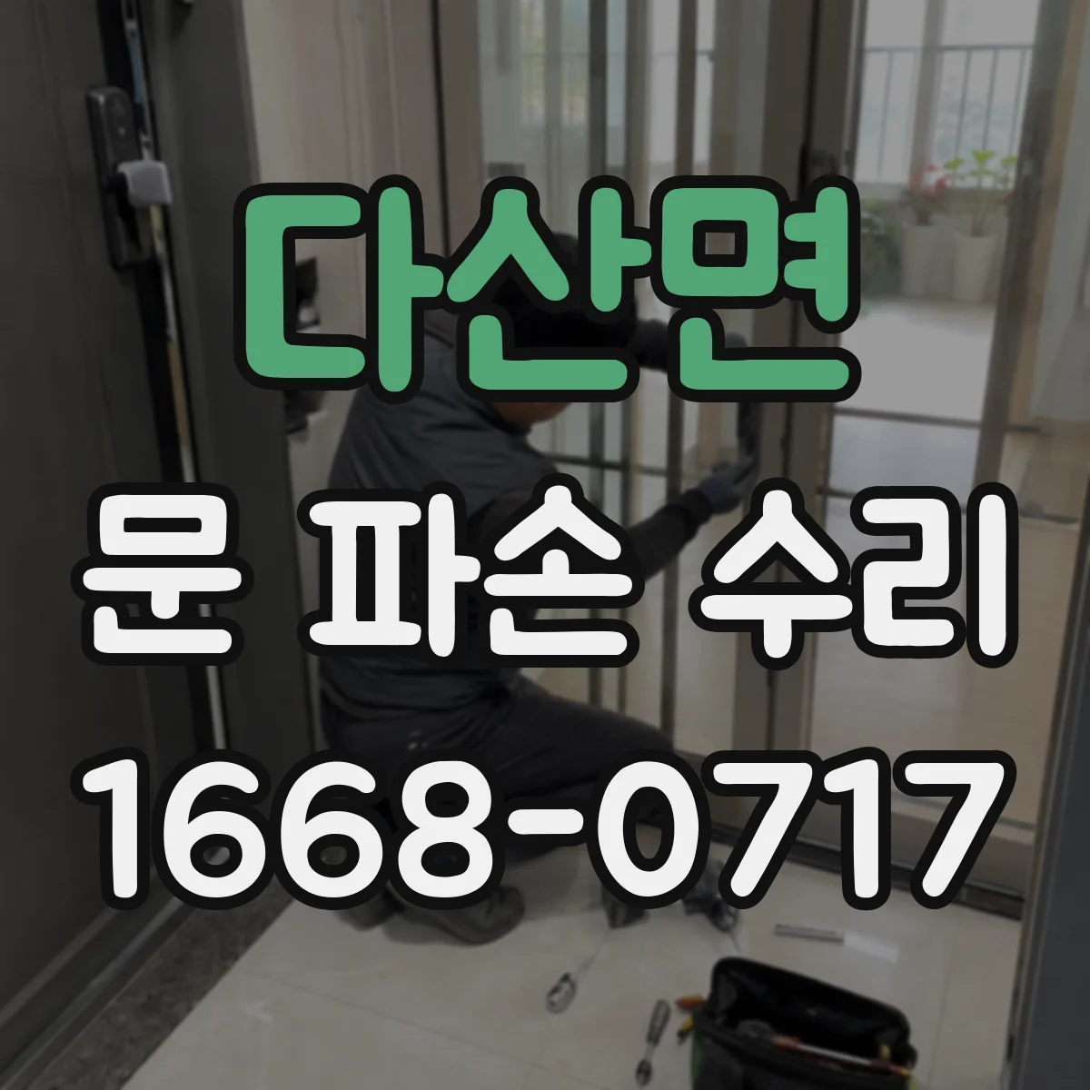 다산면 문 파손 수리