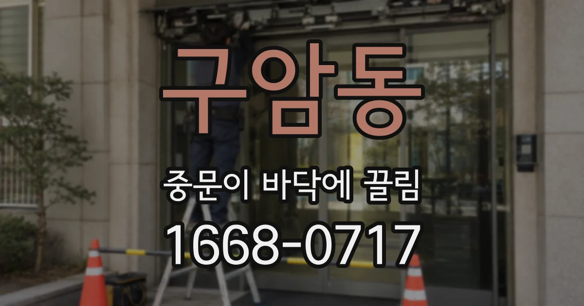 구암동 중문이 바닥에 끌림