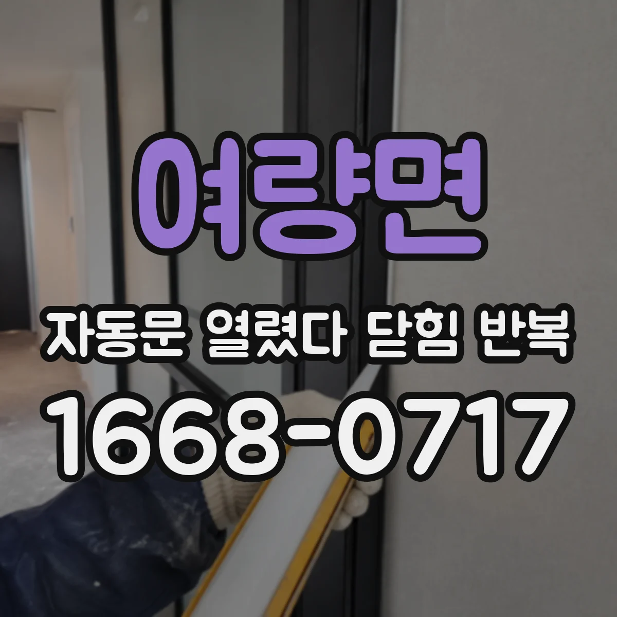 여량면 자동문 열렸다 닫힘 반복 증상은 문이 열렸다가 즉시 닫혀 버리거나, 잠시 멈춘 뒤 다시 움직일 때 확인됩니다.