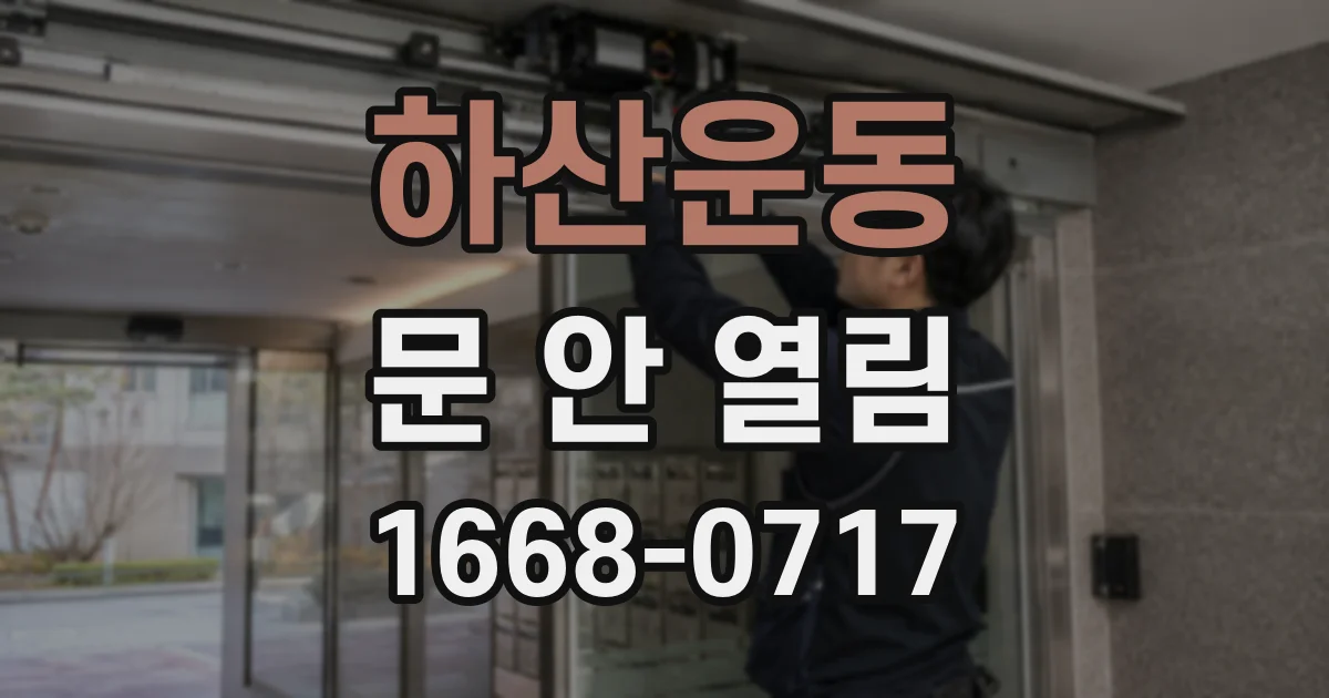 하산운동 문 안 열림