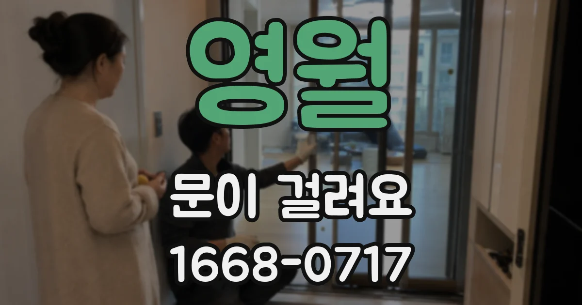 영월 문이 걸려요