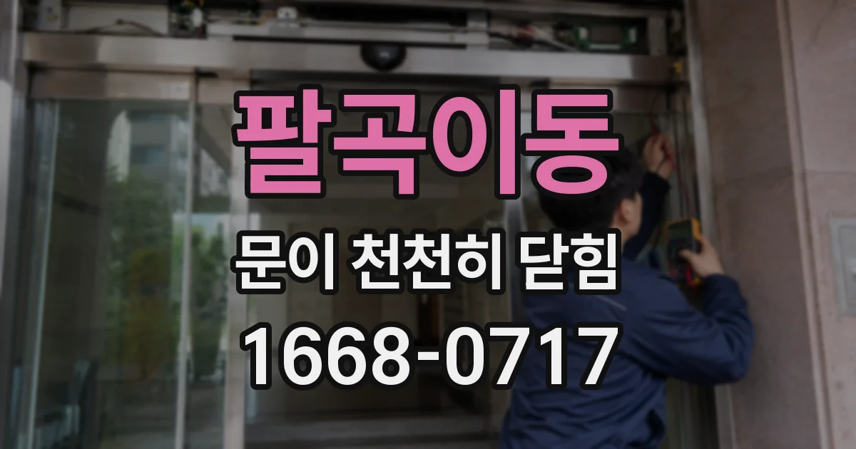 팔곡이동 문이 천천히 닫힘