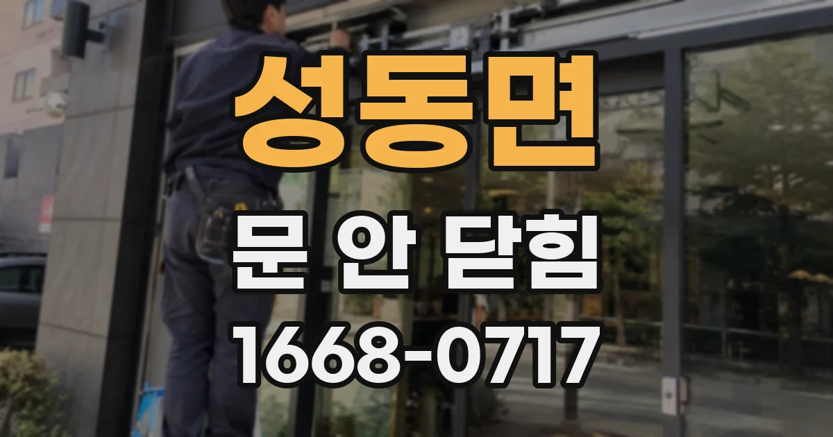 성동면 문 안 닫힘