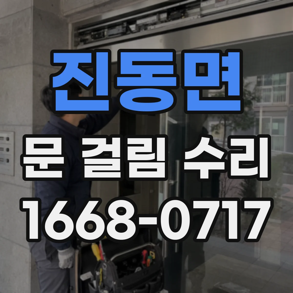 진동면 문 걸림 수리