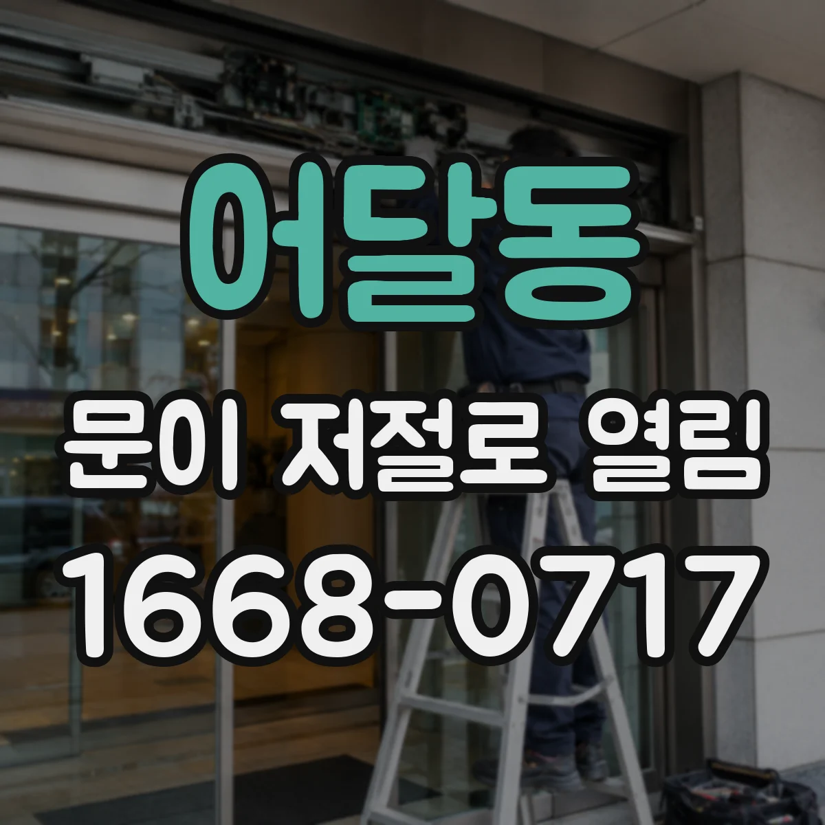 어달동 문이 저절로 열림