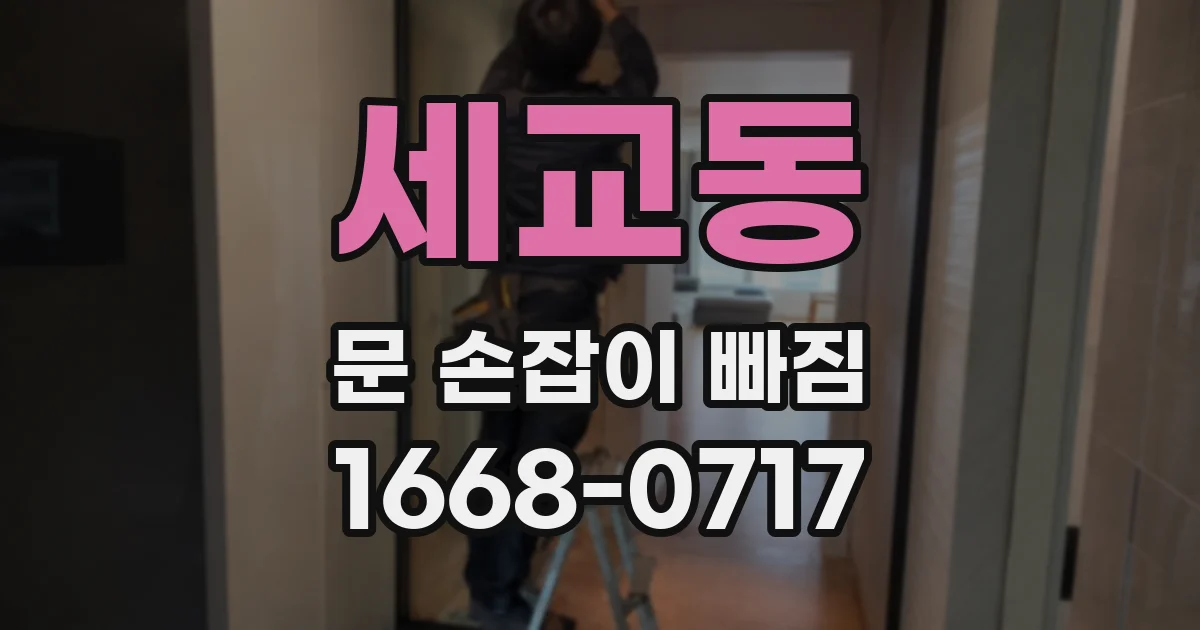 세교동 문 손잡이 빠짐