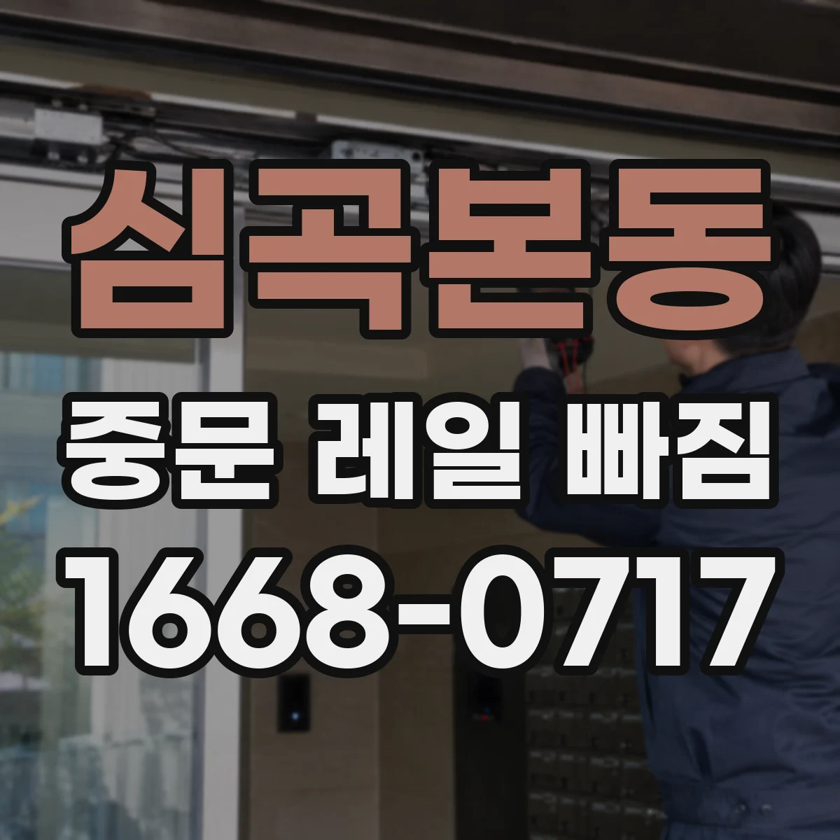 심곡본동 중문 레일 빠짐