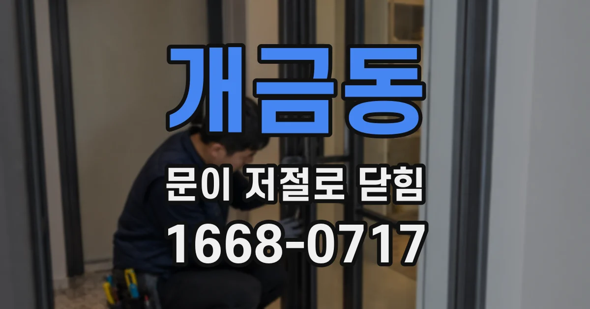 개금동 문이 저절로 닫힘