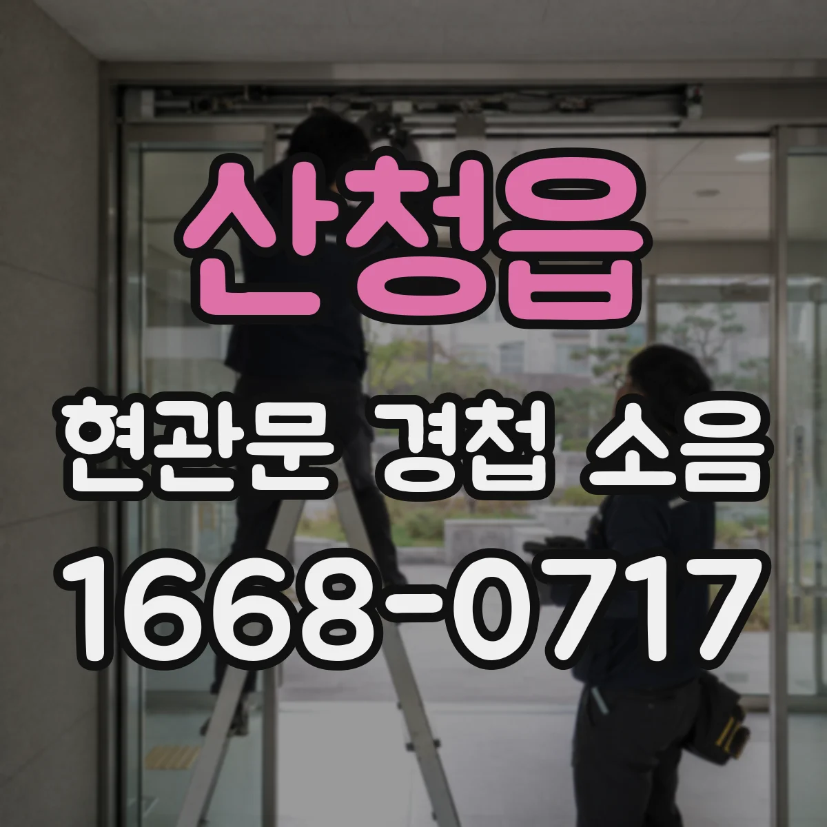 산청읍 현관문 경첩 소음