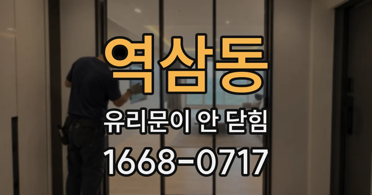 역삼동 유리문이 안 닫힘