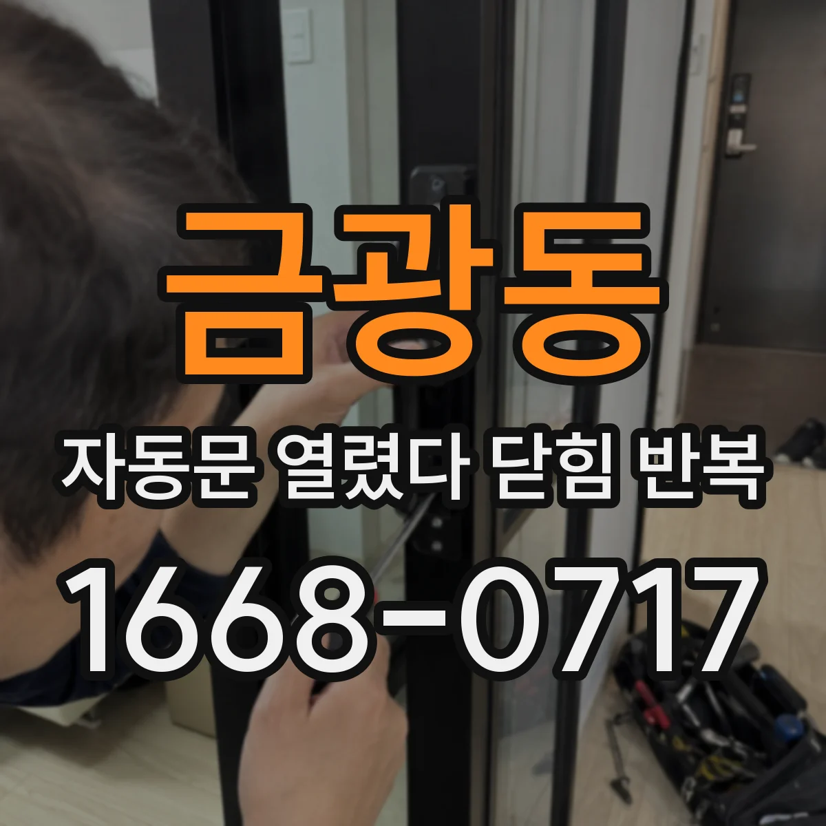금광동 자동문 열렸다 닫힘 반복
