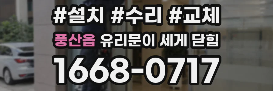 풍산읍 유리문이 세게 닫힘