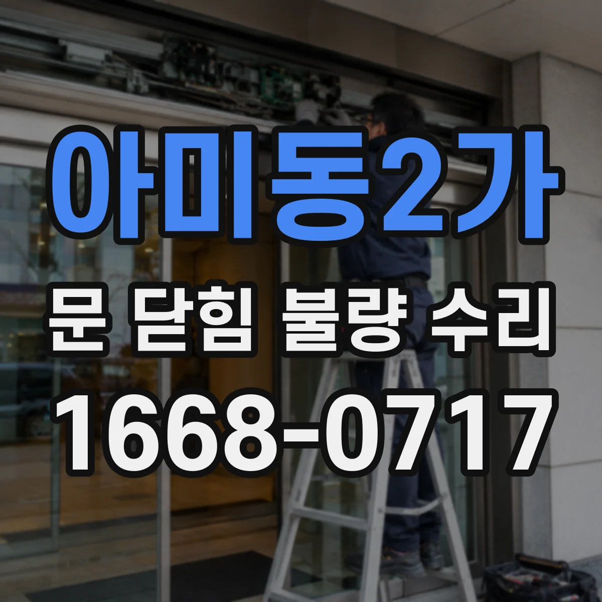 아미동2가 문 닫힘 불량 수리