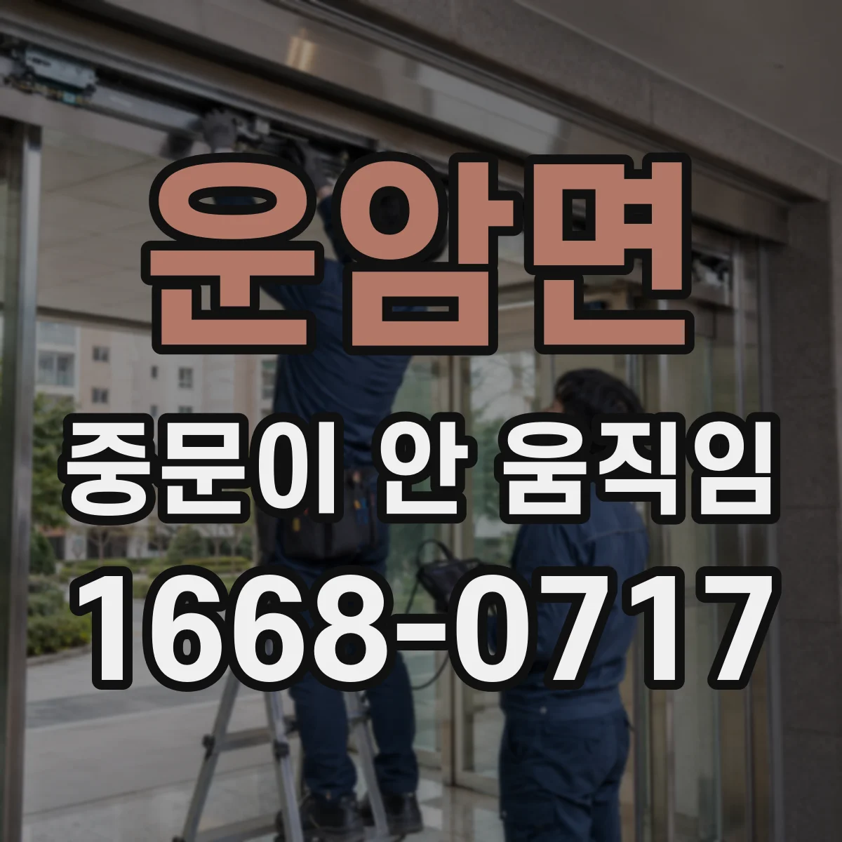운암면 중문이 안 움직임