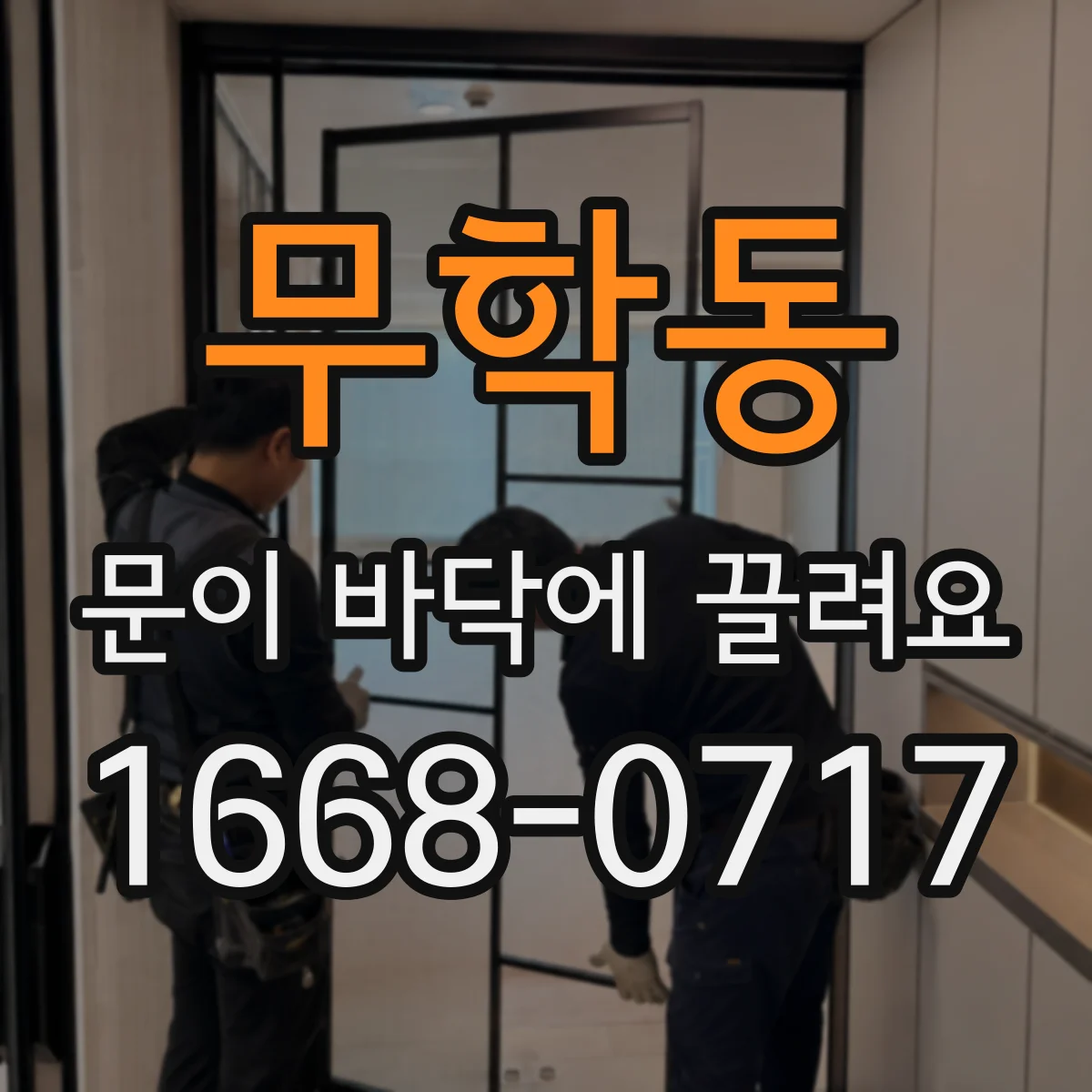 무학동 문이 바닥에 끌려요