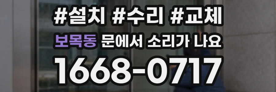 보목동 문에서 소리가 나요
