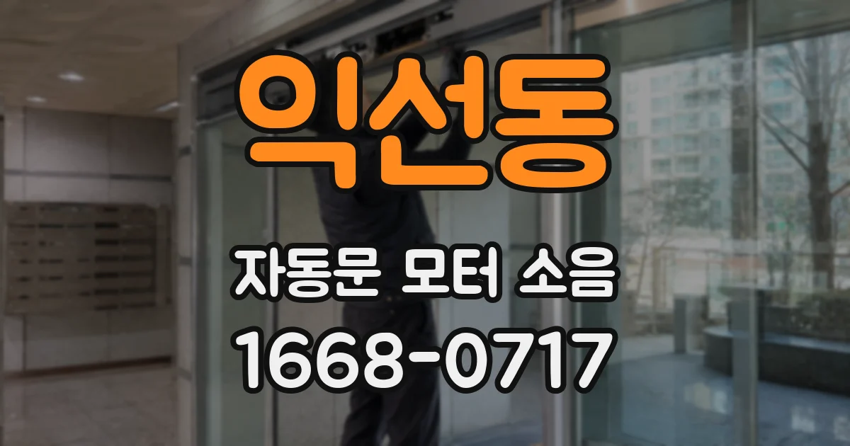 익선동 자동문 모터 소음