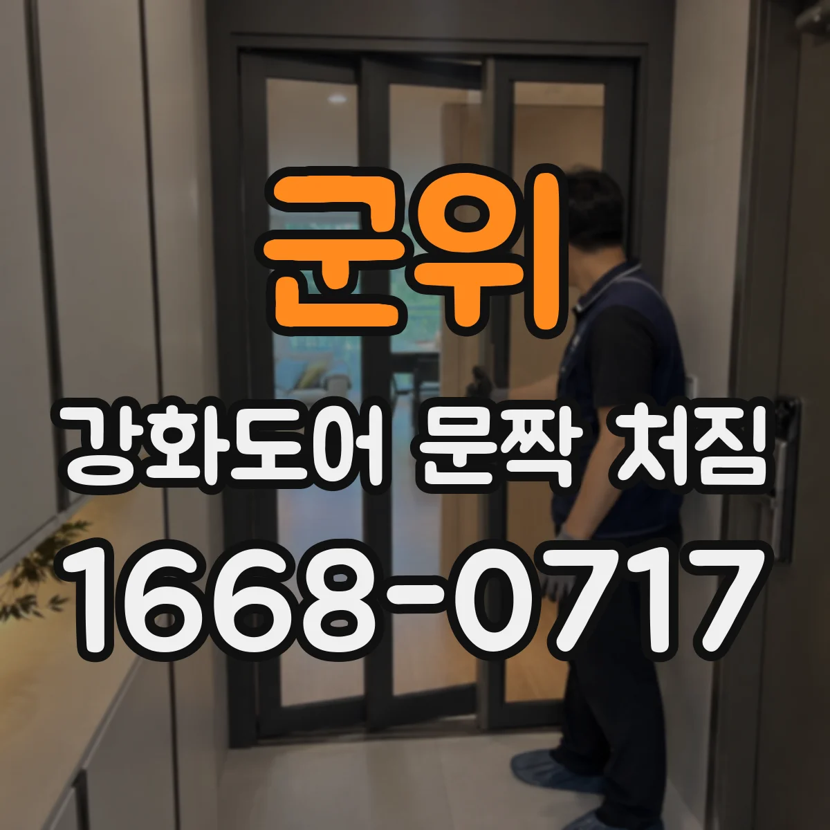 군위 강화도어 문짝 처짐
