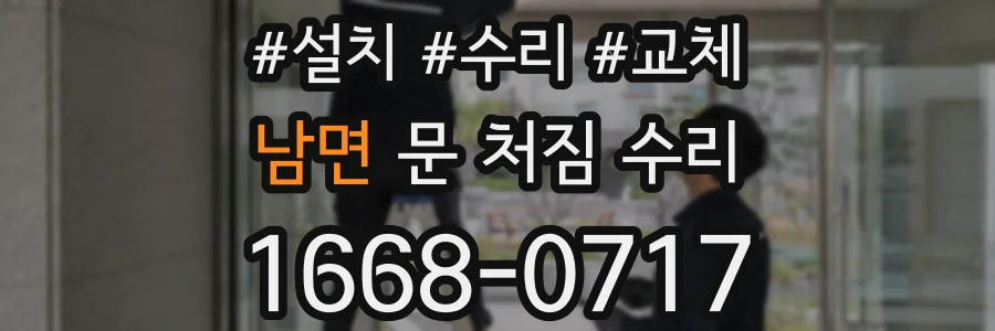 남면 문 처짐 수리