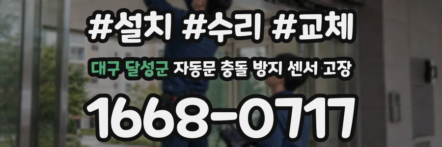 대구 달성군 자동문 충돌 방지 센서 고장