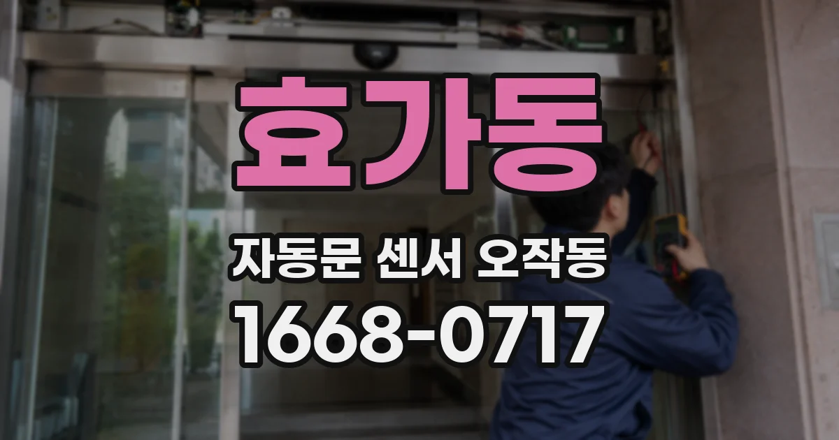효가동 자동문 센서 오작동