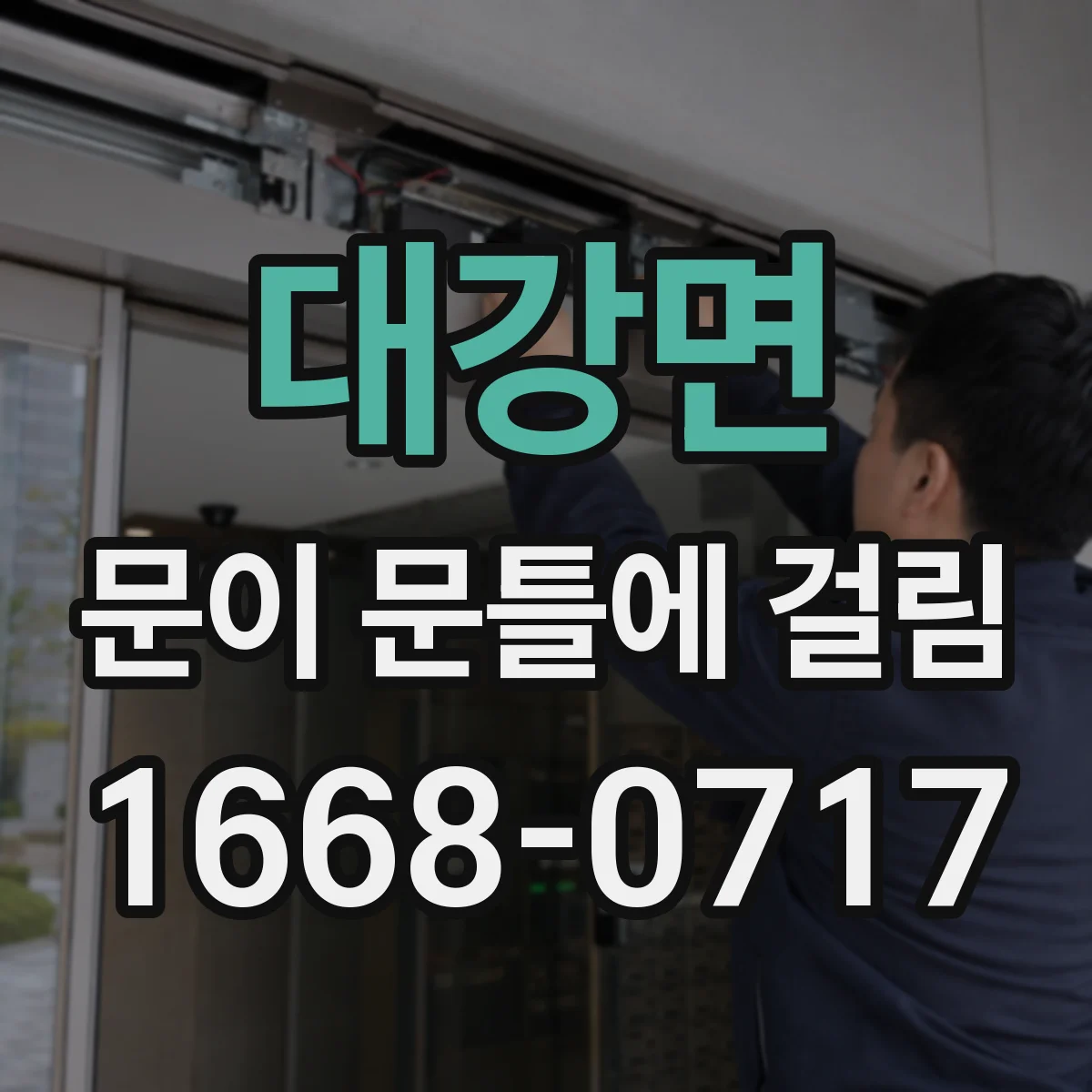 대강면 문이 문틀에 걸림