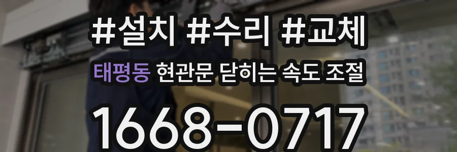 태평동 현관문 닫히는 속도 조절