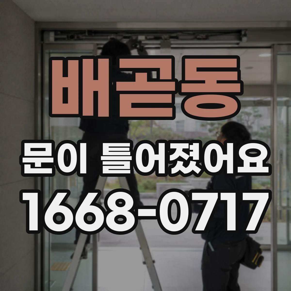 배곧동 문이 틀어졌어요 위아래 유격이 달라지면 쓸림 생겨요
