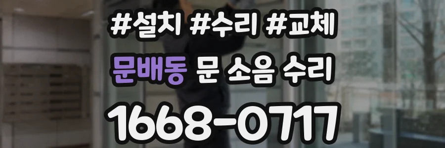 문배동 문 소음 수리
