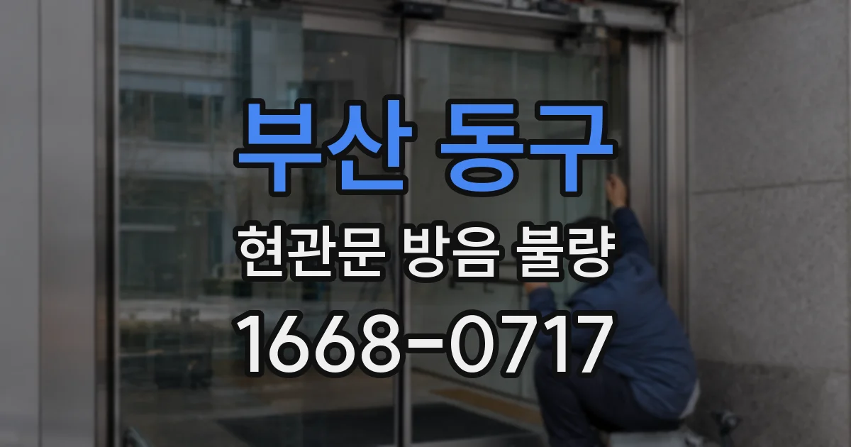 부산 동구 현관문 방음 불량