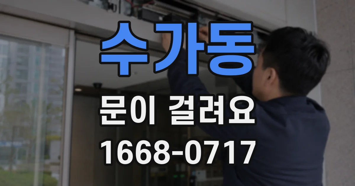 수가동 문이 걸려요