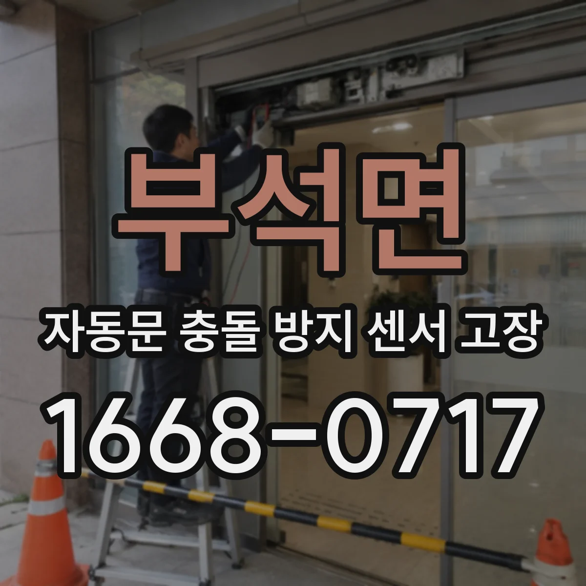 부석면 자동문 충돌 방지 센서 고장