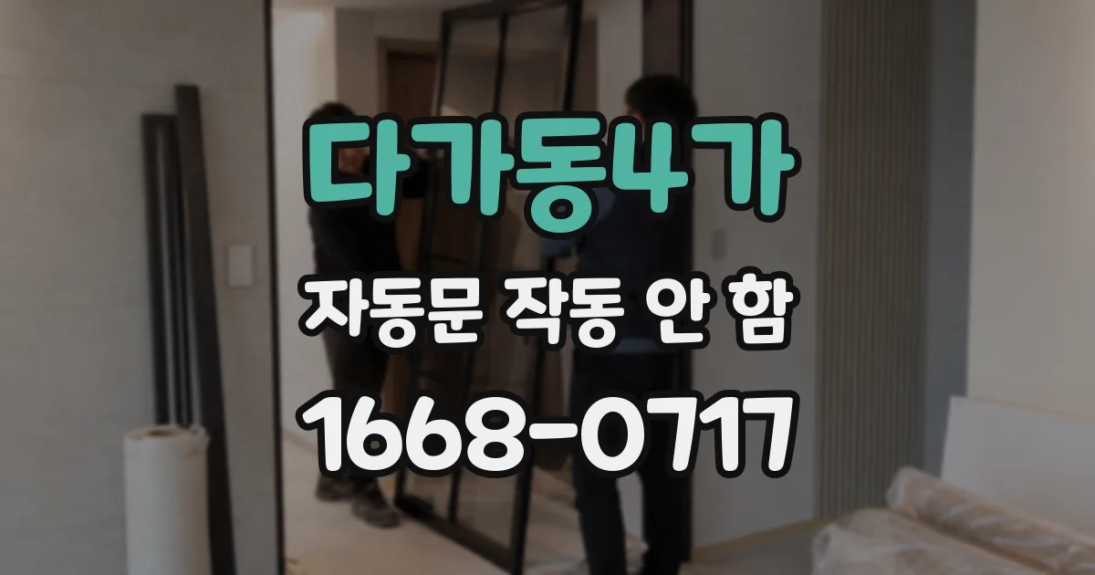 다가동4가 자동문 작동 안 함