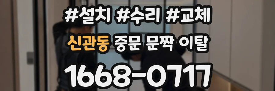 신관동 중문 문짝 이탈