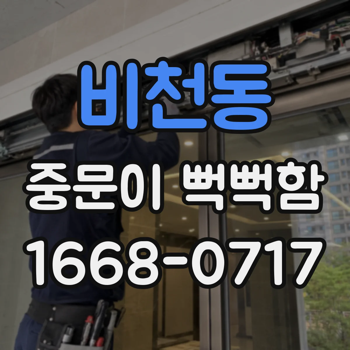비천동 중문이 뻑뻑함