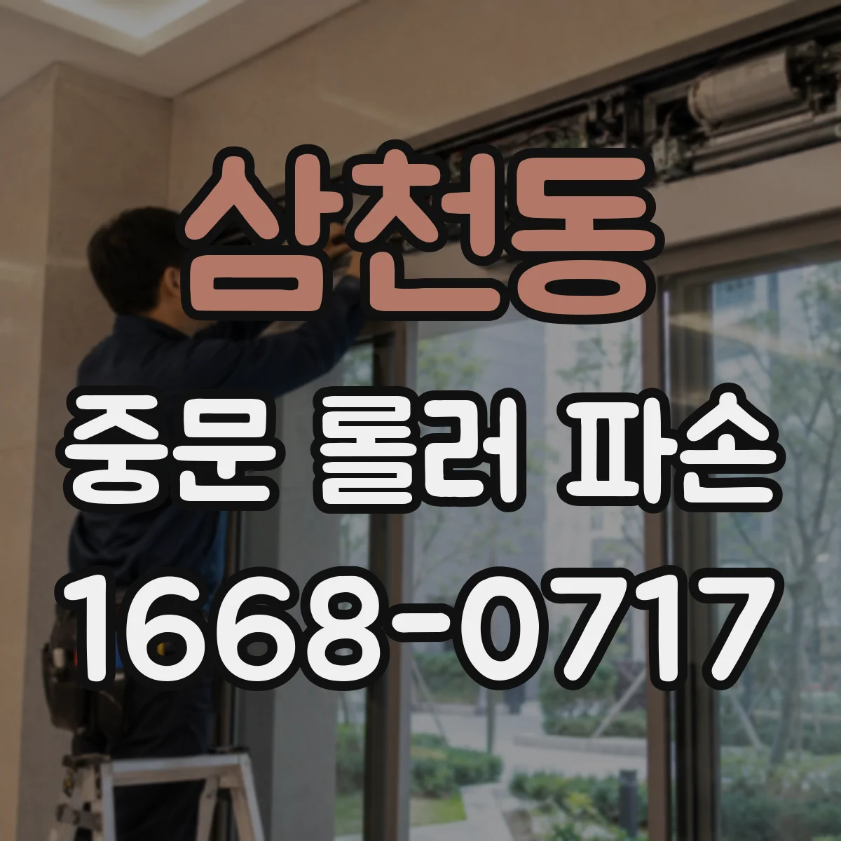 삼천동 중문 롤러 파손
