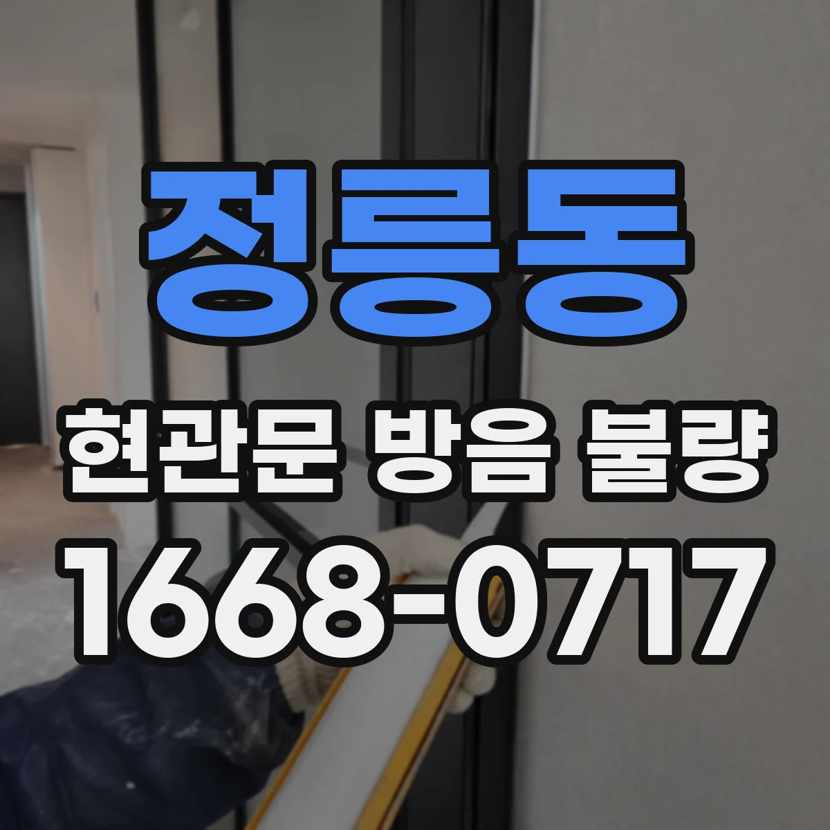 정릉동 현관문 방음 불량